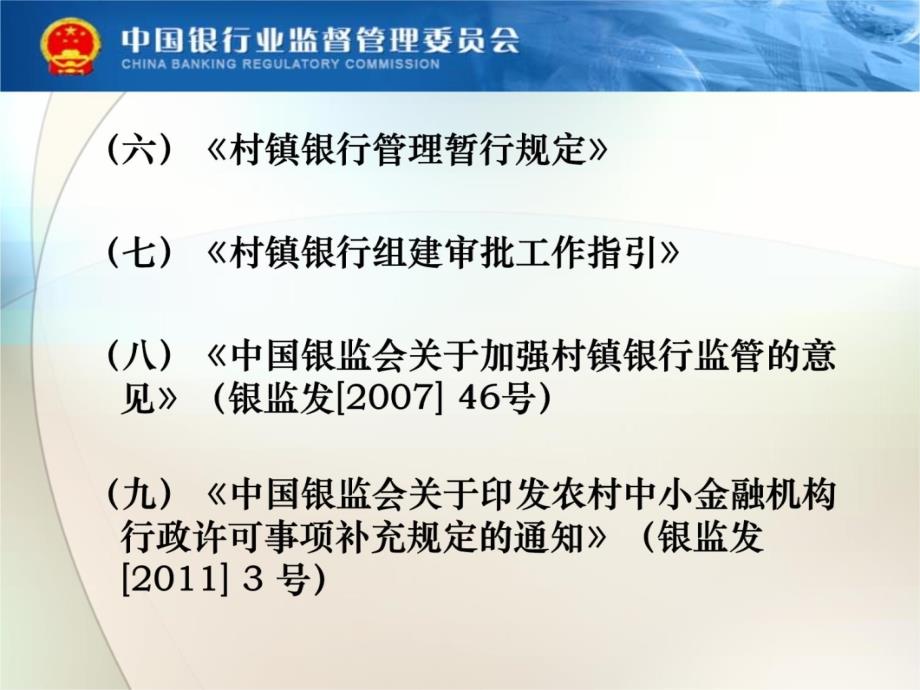 村镇银行开业申请材料审核S教学案例_第4页