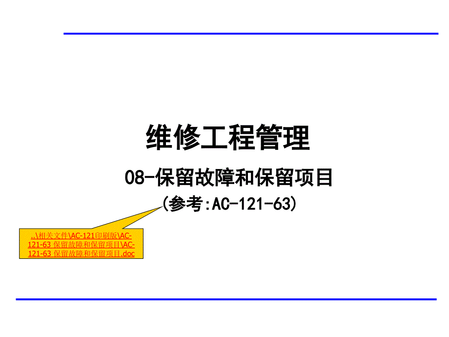 09保留故障和保留工作项目教学案例_第1页