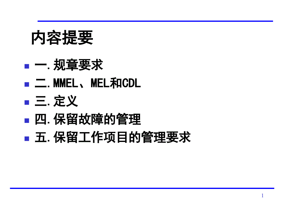 09保留故障和保留工作项目教学案例_第2页