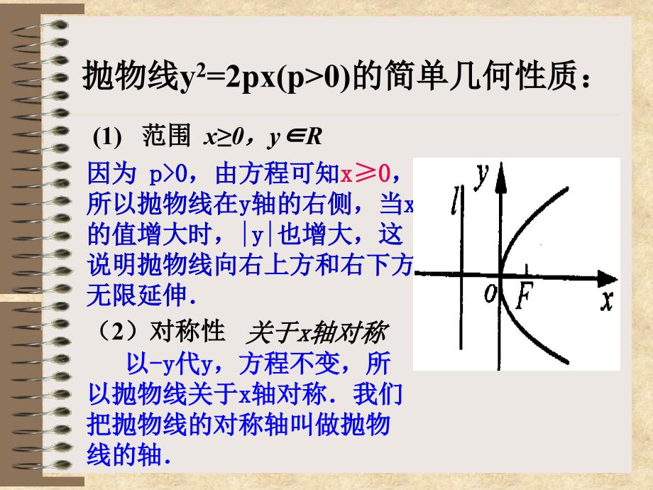 高二数学：《抛物线简单几何性质》 旧人教_第4页