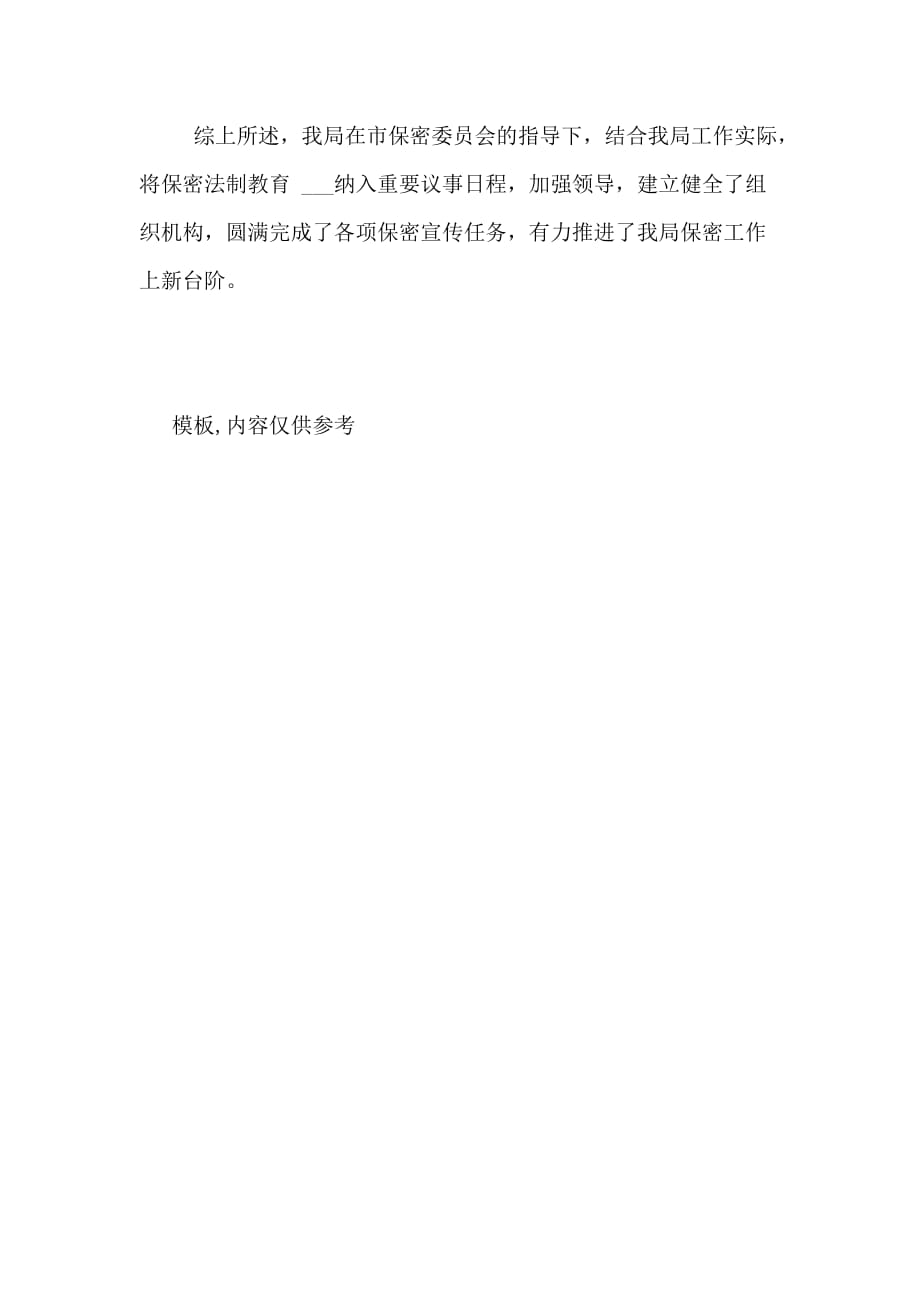 开展保密法学习宣传活动的情况总结总结_第3页