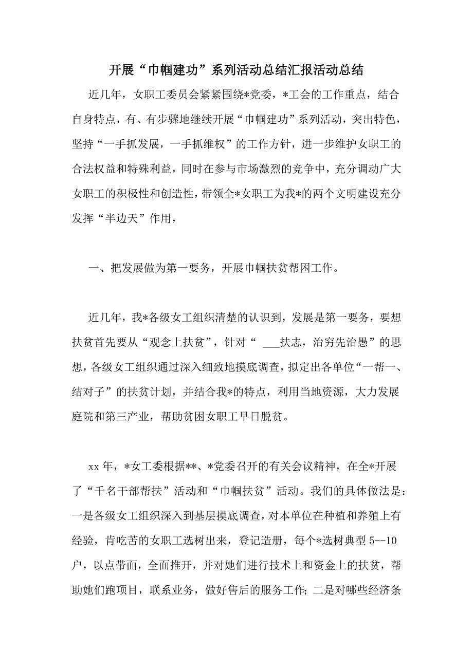 开展“巾帼建功”系列活动总结汇报活动总结_第1页