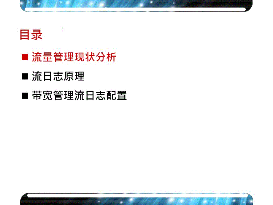 ACG网络带宽管理流日志技术介绍_第2页