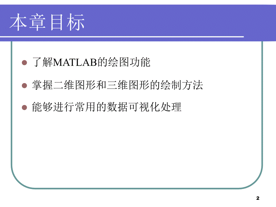 MATLAB绘图C教材课程_第2页