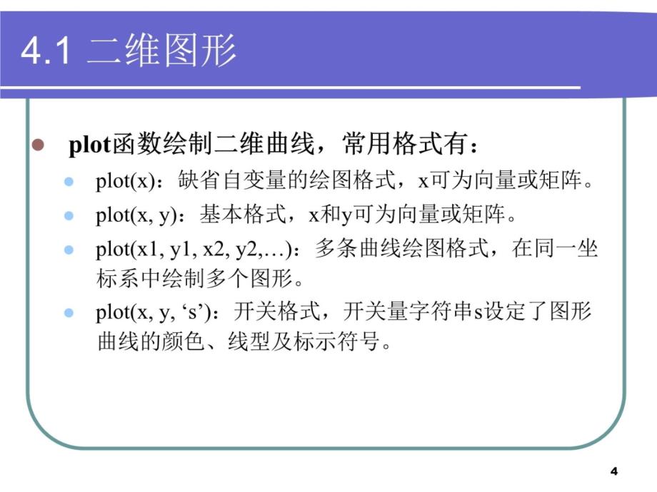 MATLAB绘图C教材课程_第4页