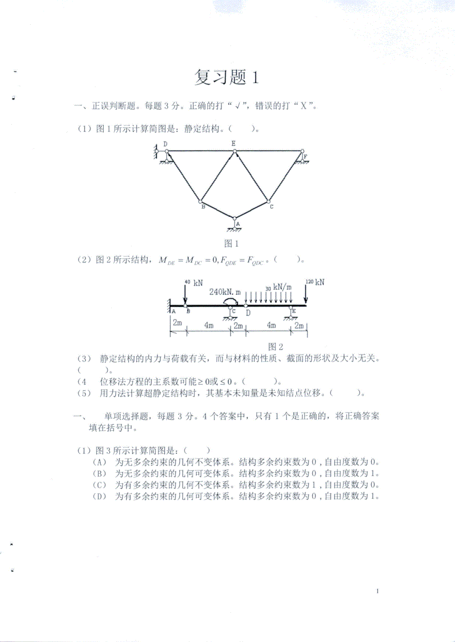 《结构力学》复习重点题库_第2页