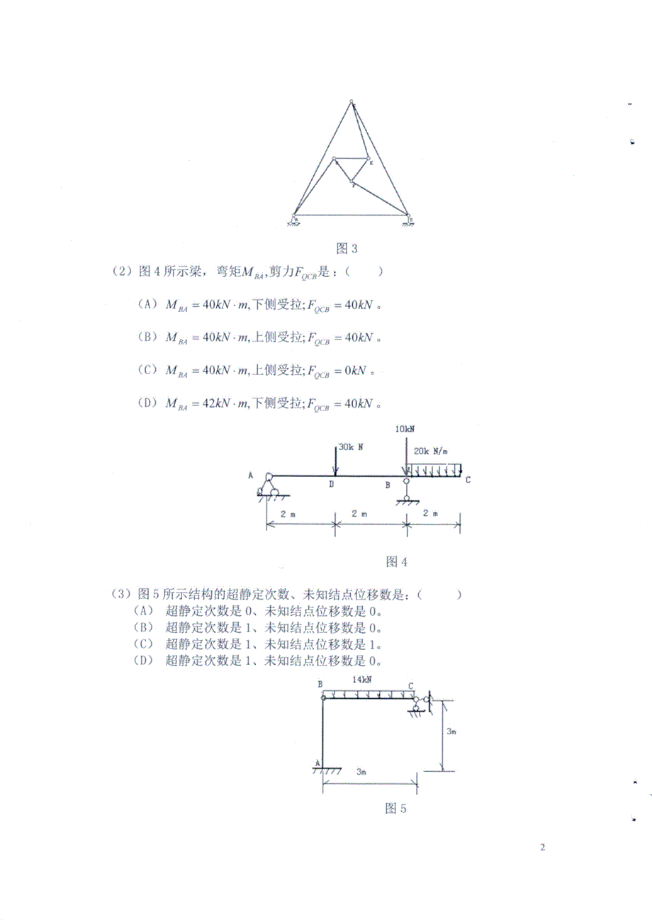 《结构力学》复习重点题库_第3页