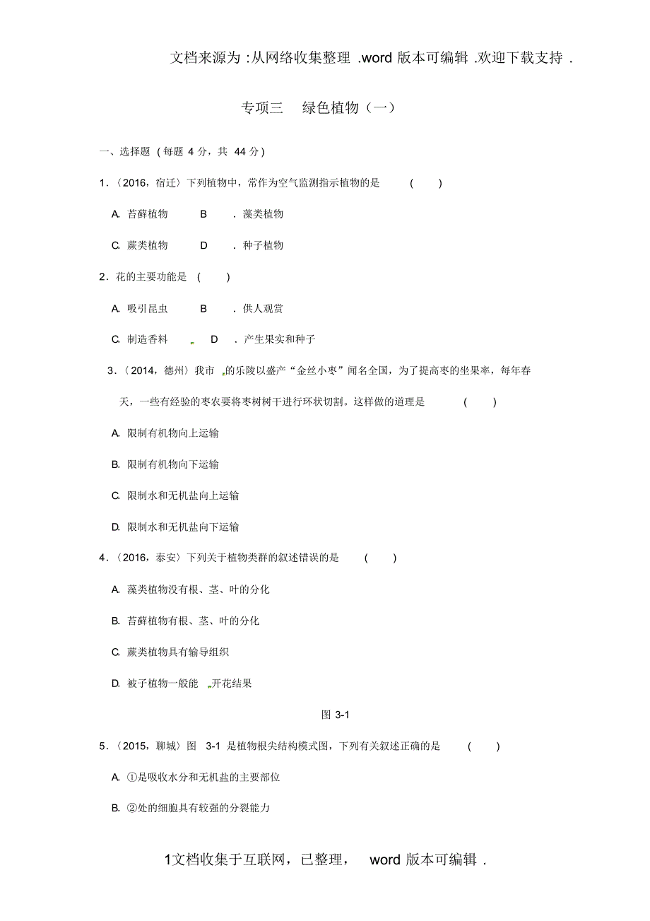 山西省太原北辰双语学校2020届中考生物第一轮复习专项三绿色植物一训练_第1页