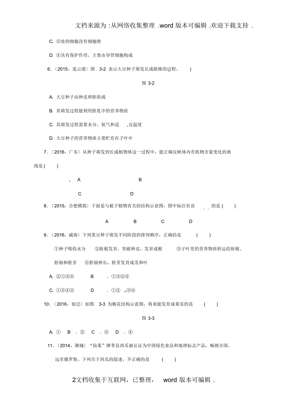 山西省太原北辰双语学校2020届中考生物第一轮复习专项三绿色植物一训练_第2页