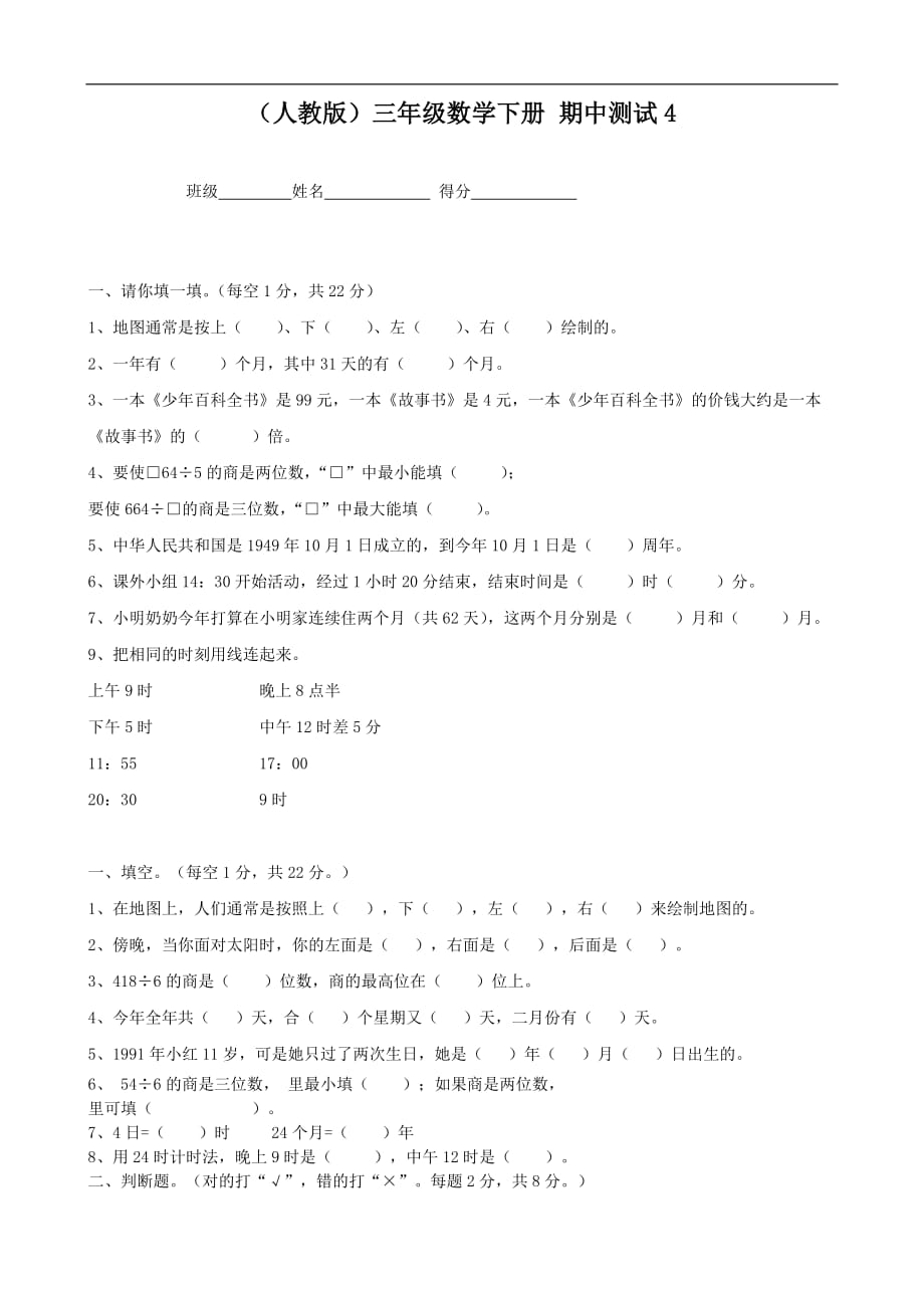 人教版三年级数学下册期中试题（4）_第1页