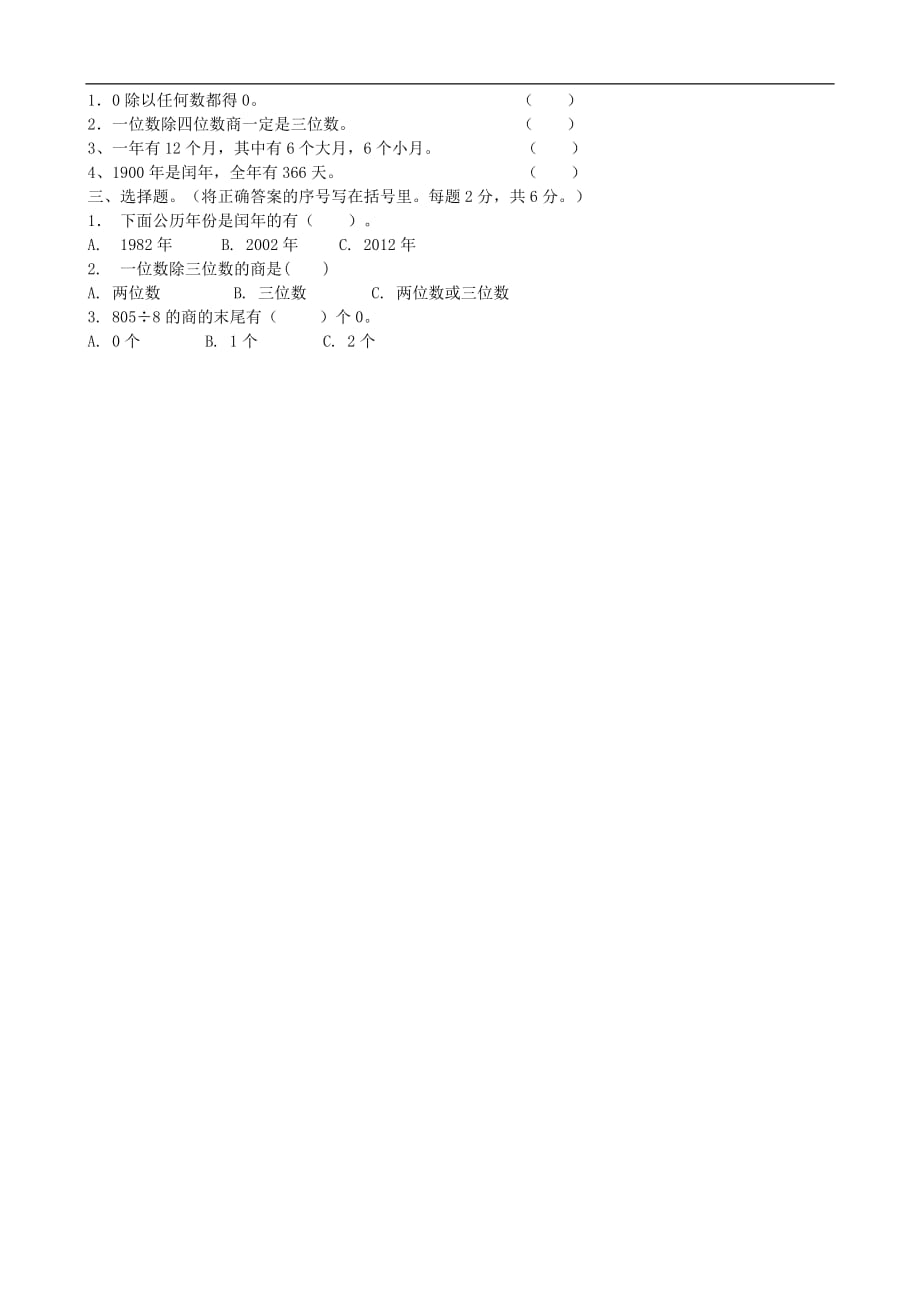 人教版三年级数学下册期中试题（4）_第2页