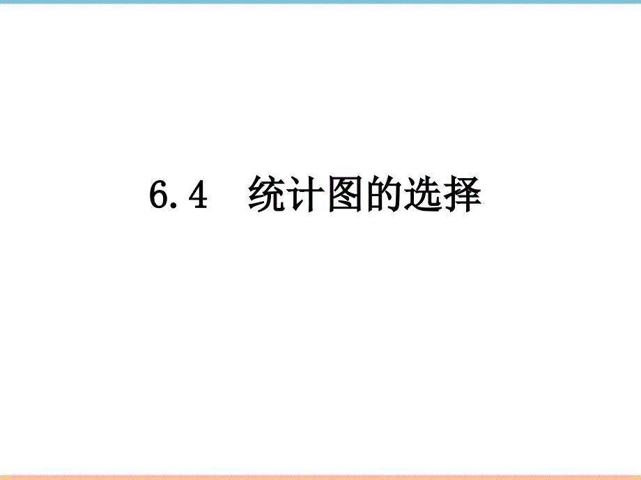 北师大版数学七年级上册第六章《统计图的选择（1）》参考课件_第1页