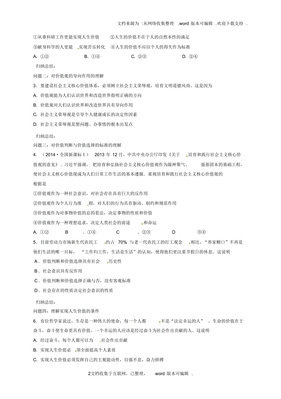 山西省忻州市第一中学2020届高考政治一轮复习第57讲实现人生的价值教案新人教版必修4_第2页