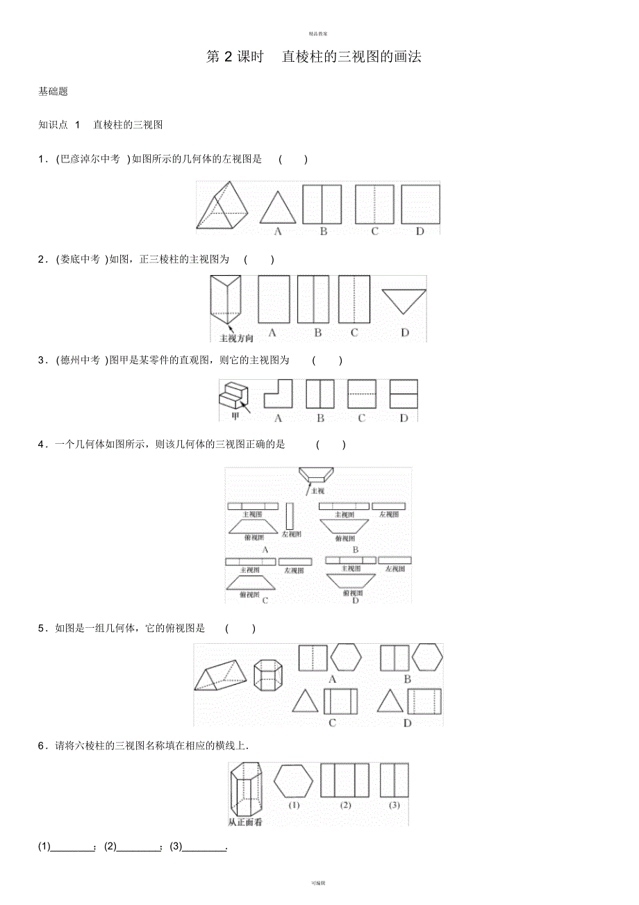 九年级数学上册5.2视图第2课时直棱柱的三视图的画法练习(新版)北师大版_第1页
