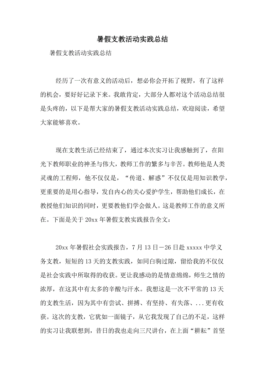 暑假支教活动实践总结_第1页