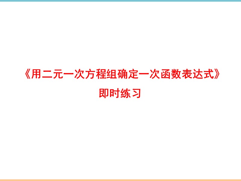 北师大版数学八年级上册第五章《用二元一次方程组确定一次函数表达式》即时练习_第1页