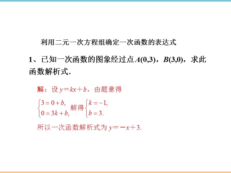 北师大版数学八年级上册第五章《用二元一次方程组确定一次函数表达式》即时练习_第2页