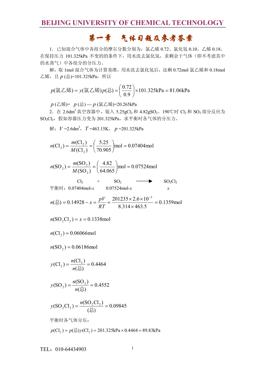 北京化工大学物理化学计算习题及答案_第1页