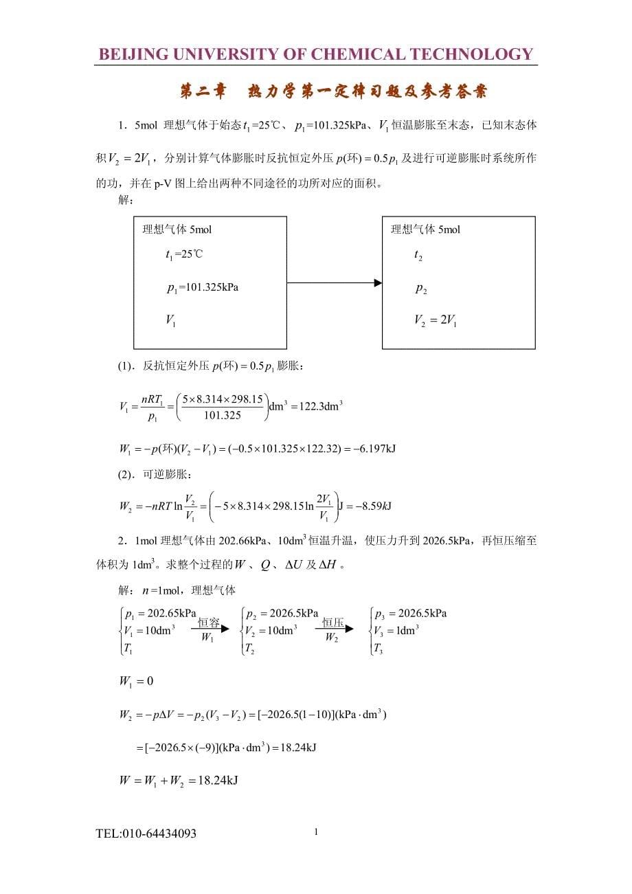 北京化工大学物理化学计算习题及答案_第5页