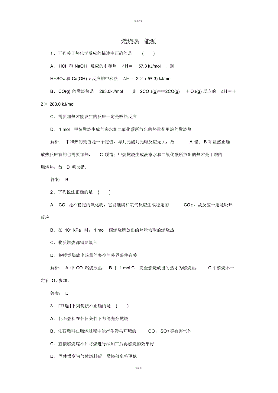 高中化学1_2燃烧热能源随堂基础巩固新人教版选修4_第1页