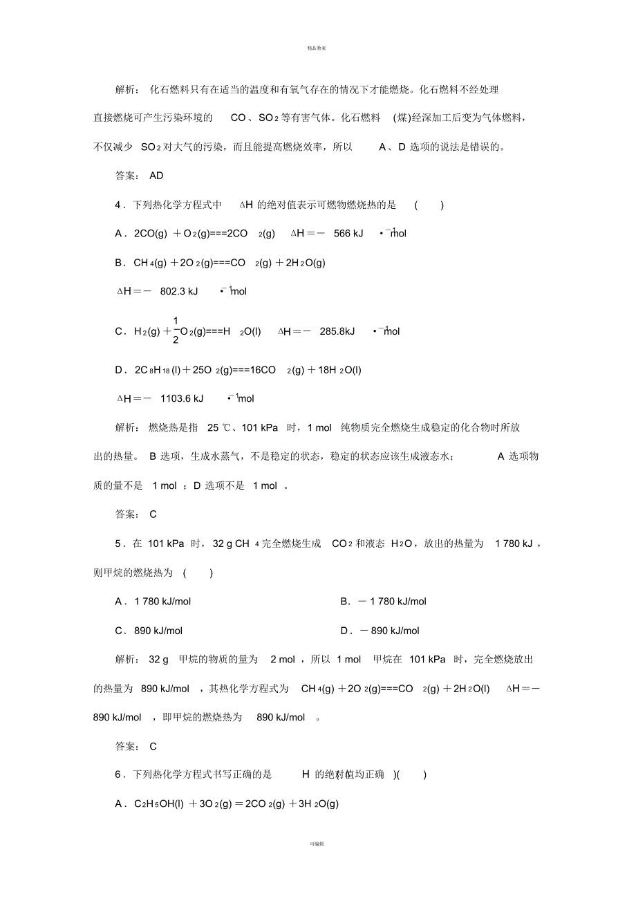 高中化学1_2燃烧热能源随堂基础巩固新人教版选修4_第2页