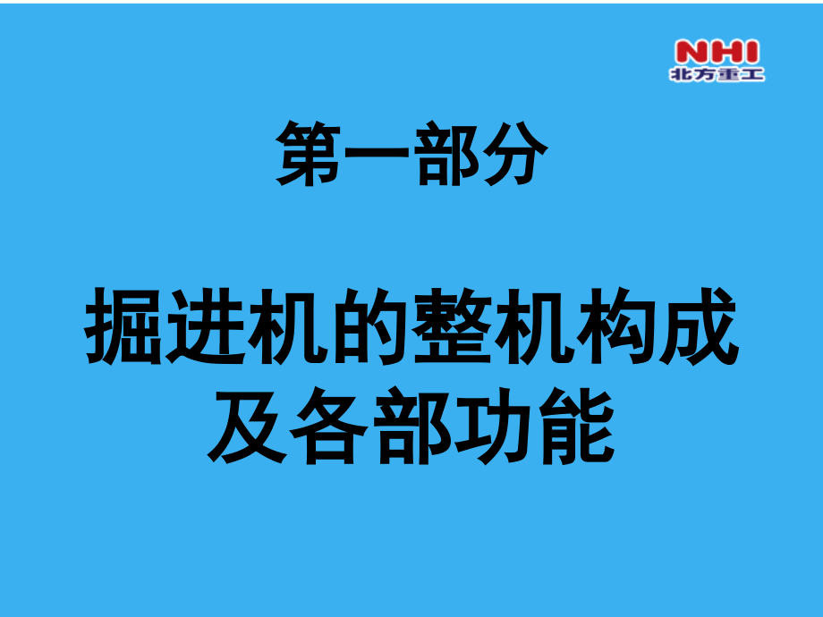 北方重工EBZ160A掘进机培训资料(机械)精编版_第3页