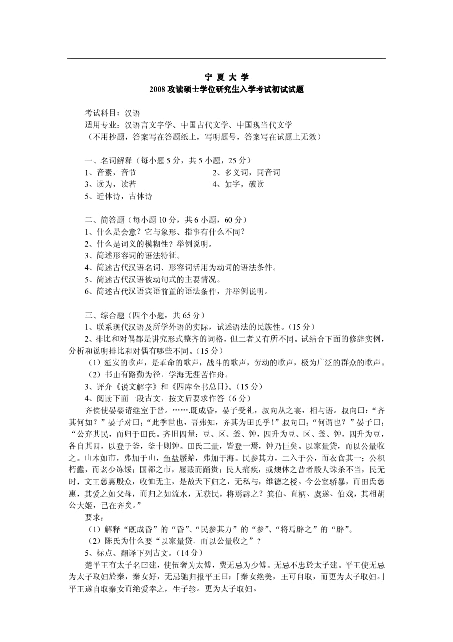 2008年宁夏大学《汉语言文学》考研真题_第2页
