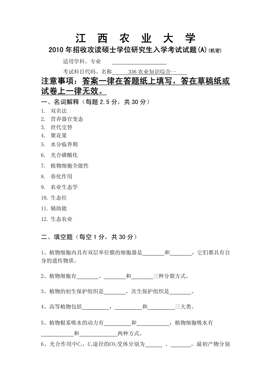 江西农业大学336《农业知识综合一》（植物学植物生理学和农业生态学）考研真题2010年_第2页