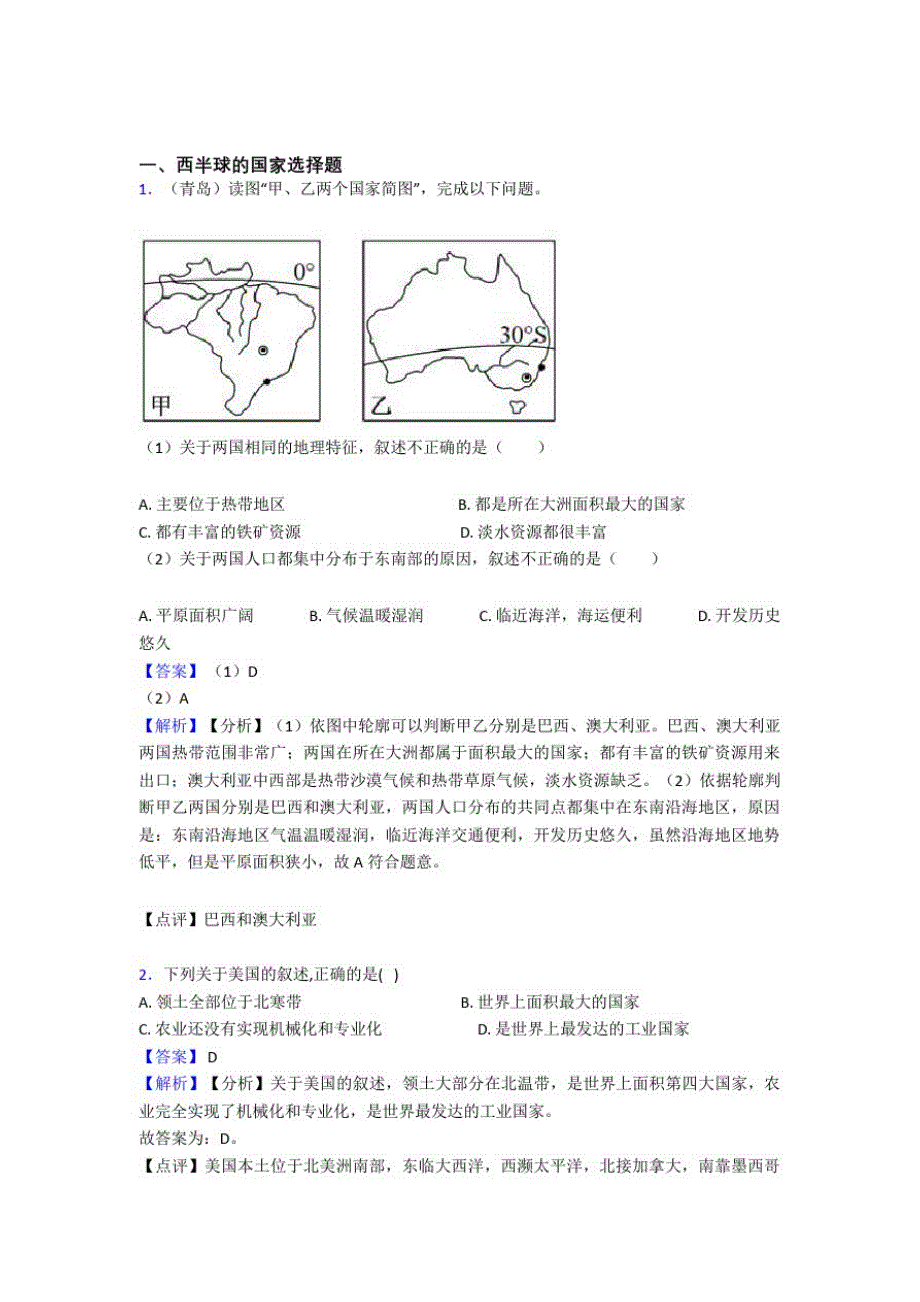 淄博市初中地理西半球的国家训练经典题目(含答案)(1)_第1页