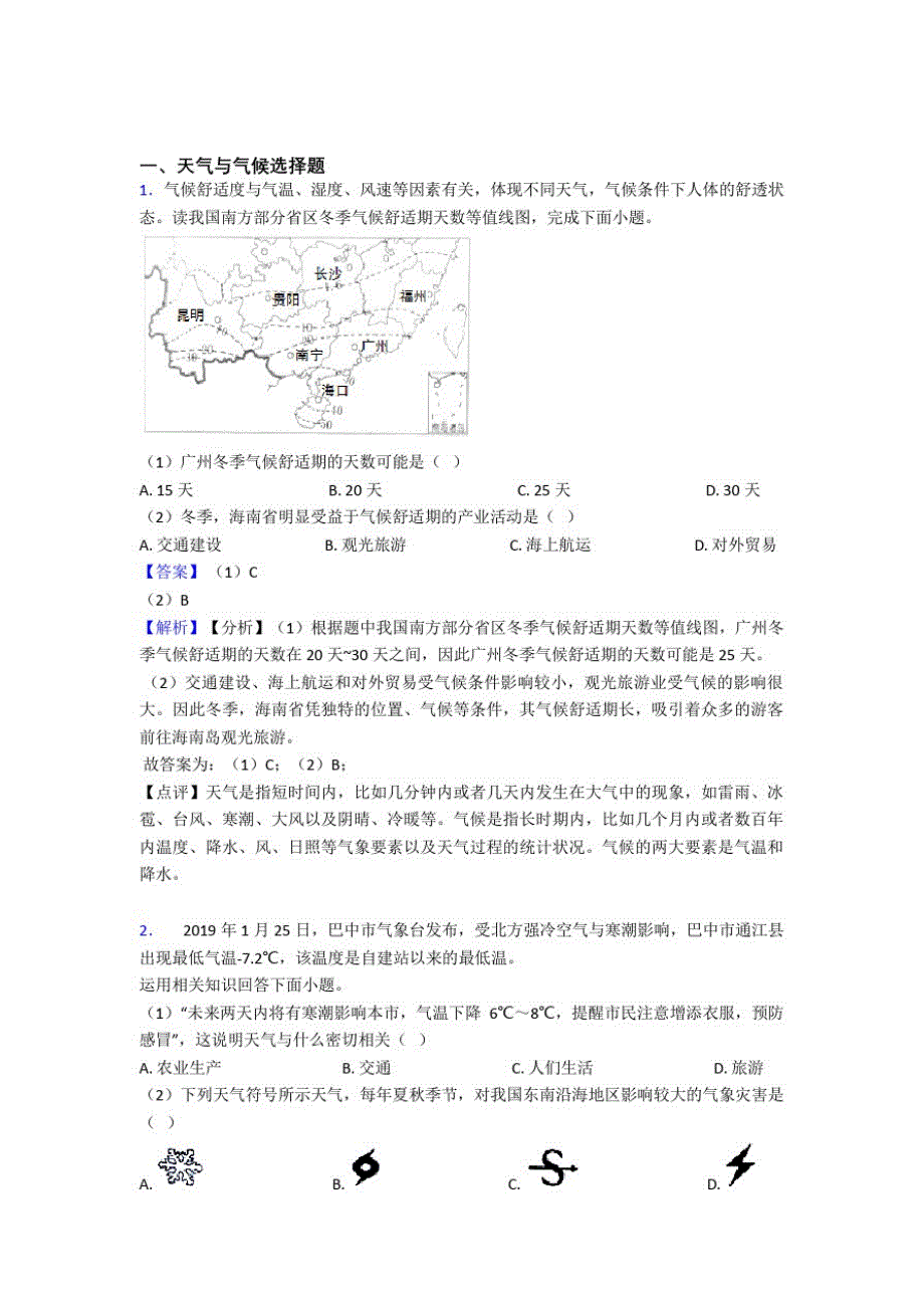 最新初中地理天气与气候专题练习(附答案)_第1页