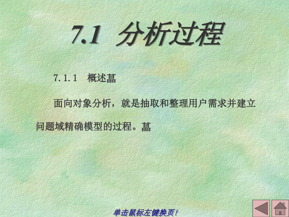 北邮软件工程课件第7章面向对象分析教学材料_第3页