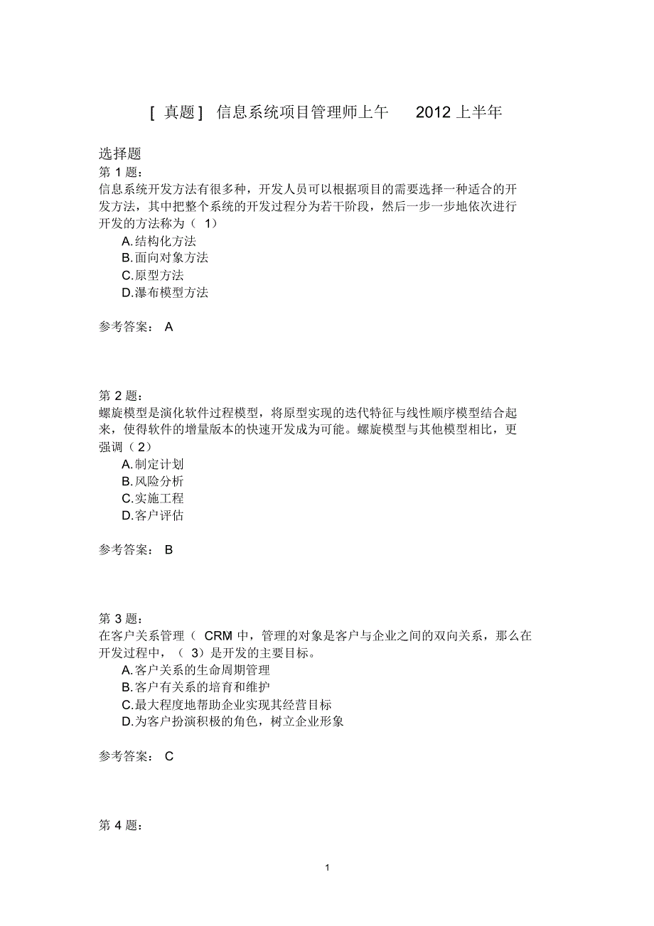 信息系统项目管理师上午2012上半年_第1页