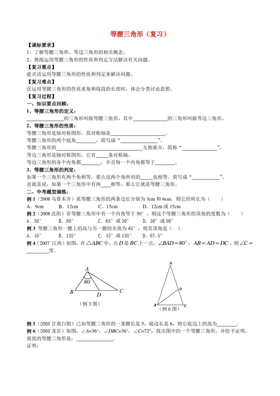 九年级数学等腰三角形复习学案华东师大版_第1页