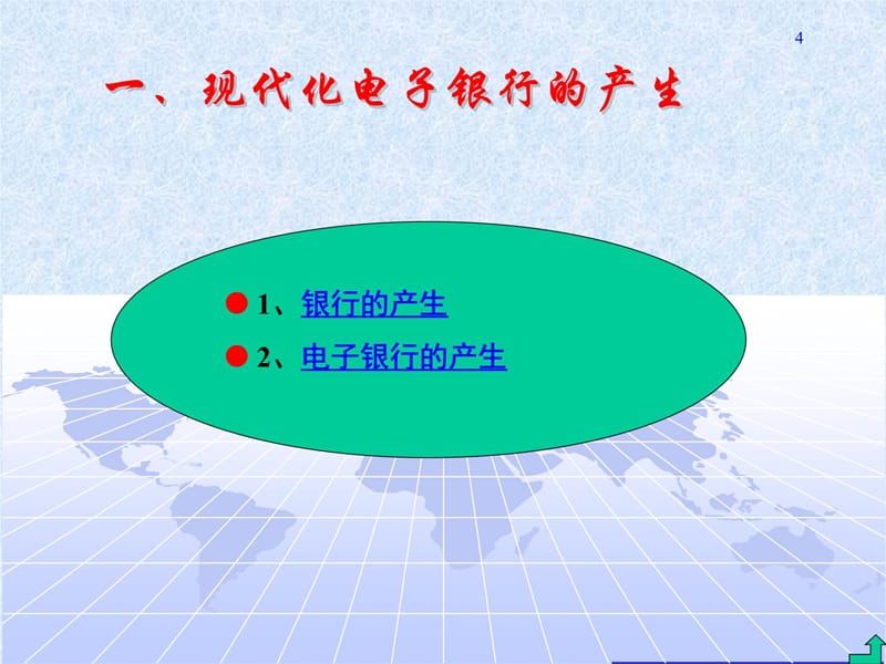 第1章——银行电子化概述(1)复习课程_第4页