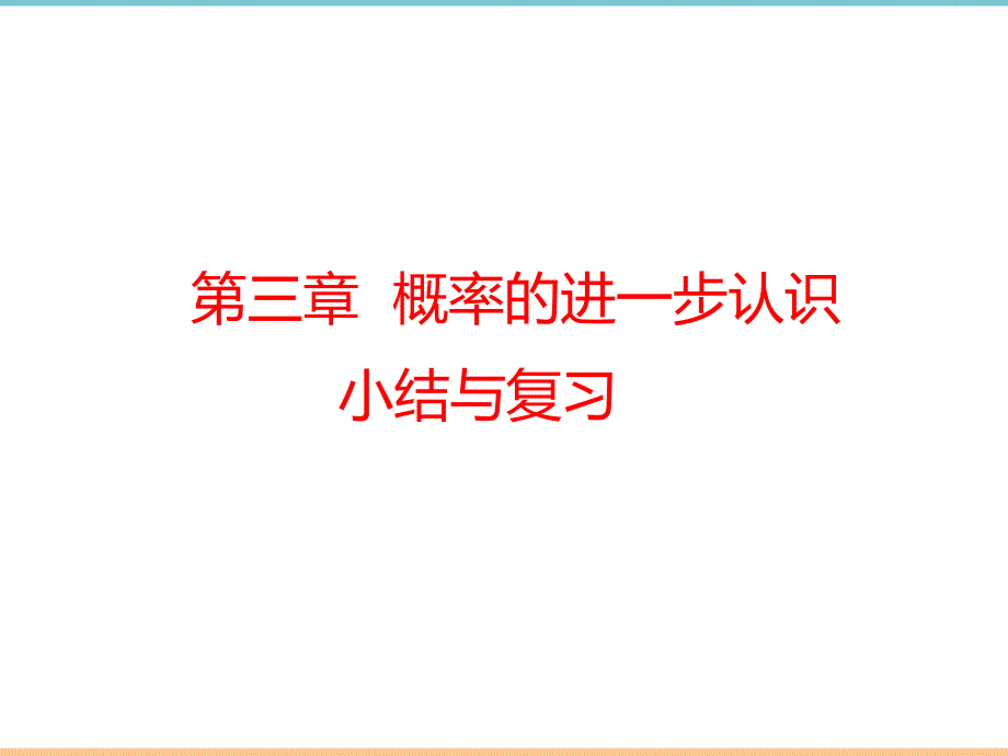 北师大版数学九年级上册第三章精品课件：第三章_小结与复习_第1页