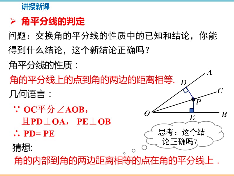 人教版数学八年级上册第十二章精品课件：第2课时_角平分线的判定_第5页