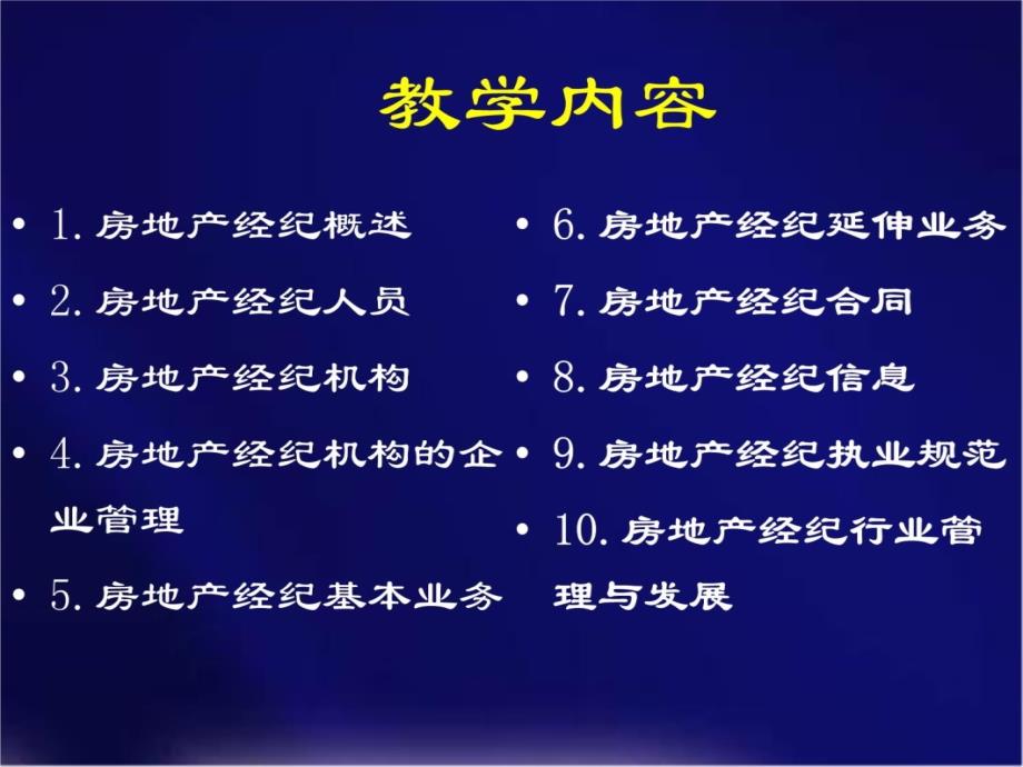 第1章 房地产经纪概述S教学案例_第4页