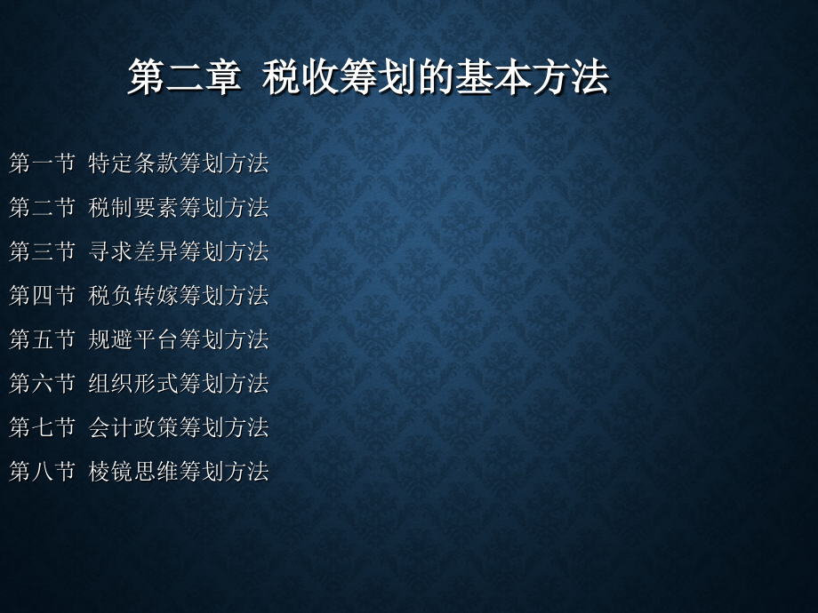 02税收筹划的基本方法知识分享_第1页