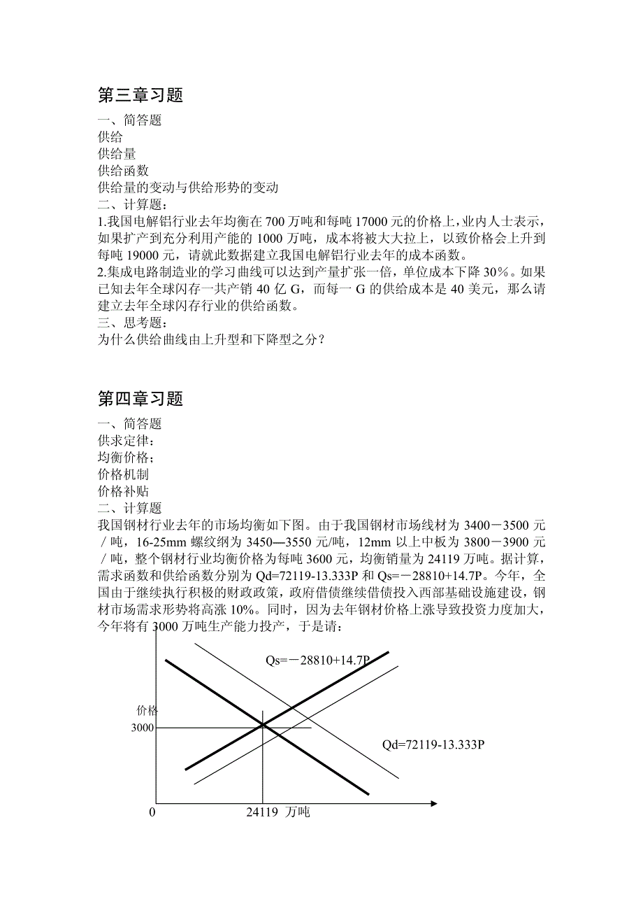 中山大学《管理经济学》考研复习题及答案_第3页