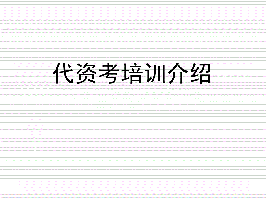 保险代理人考试培训介绍D复习课程_第1页