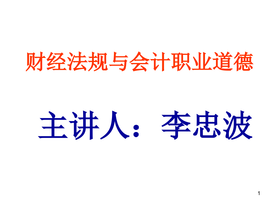 第1章 会计法律制度资料讲解_第1页