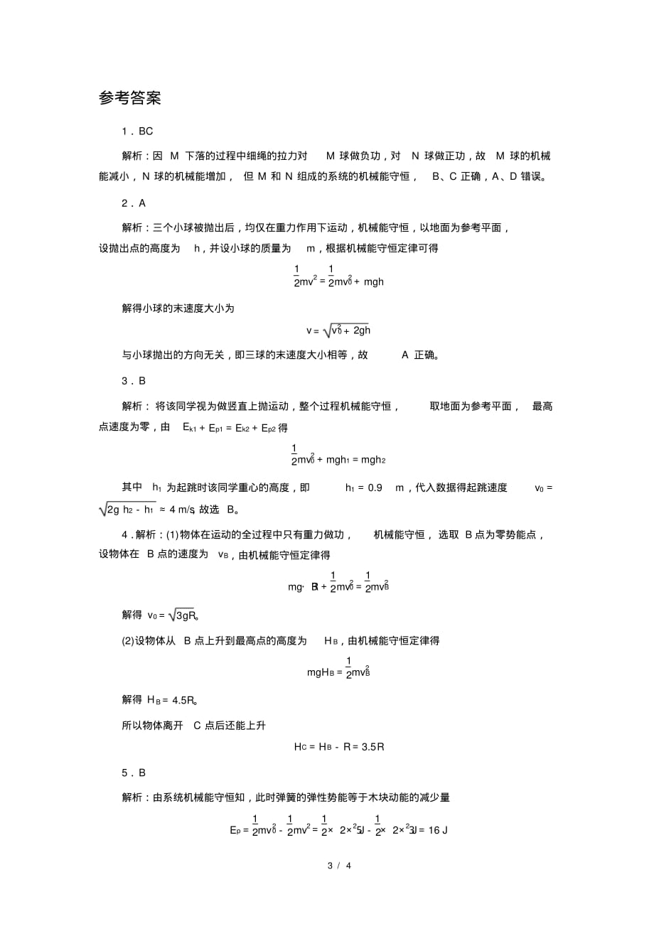 人教新课标高中物理必修二4机械能守恒定律提升习题_第3页