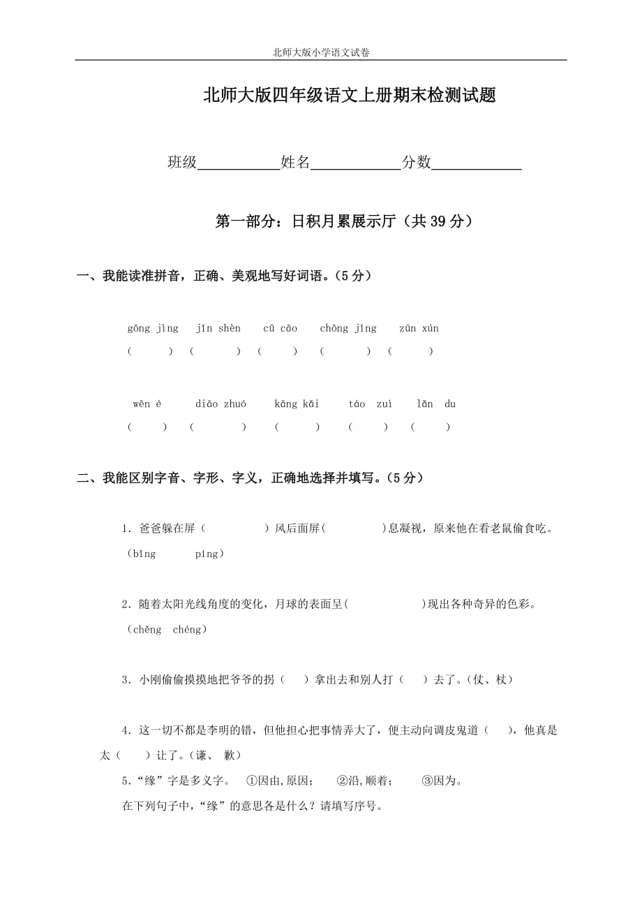 北师大版小学四年级上册语文期末考试试卷_第1页