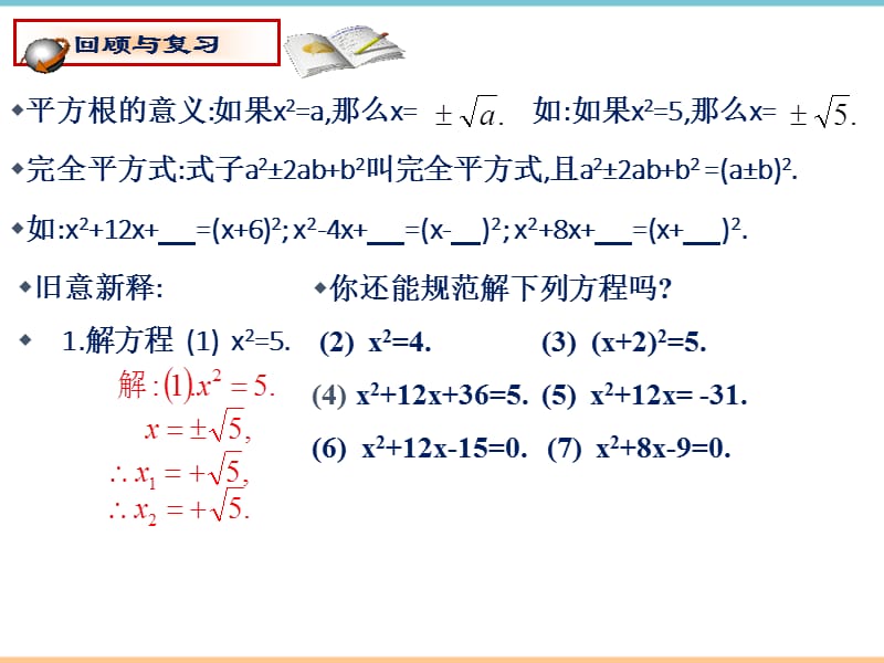 北师大版数学九年级上册第二章《用配方法求解一元二次方程（1）》参考课件2_第3页