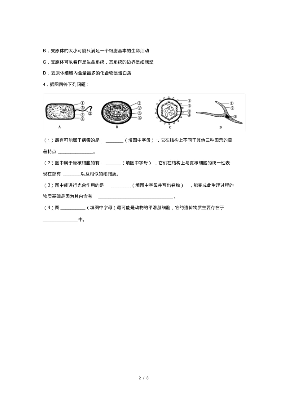 人教新课标高中生物必修一第2节细胞的多样性和统一性提高练习_第2页