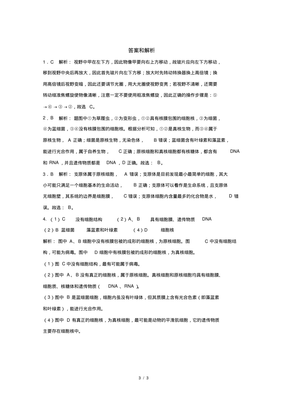 人教新课标高中生物必修一第2节细胞的多样性和统一性提高练习_第3页