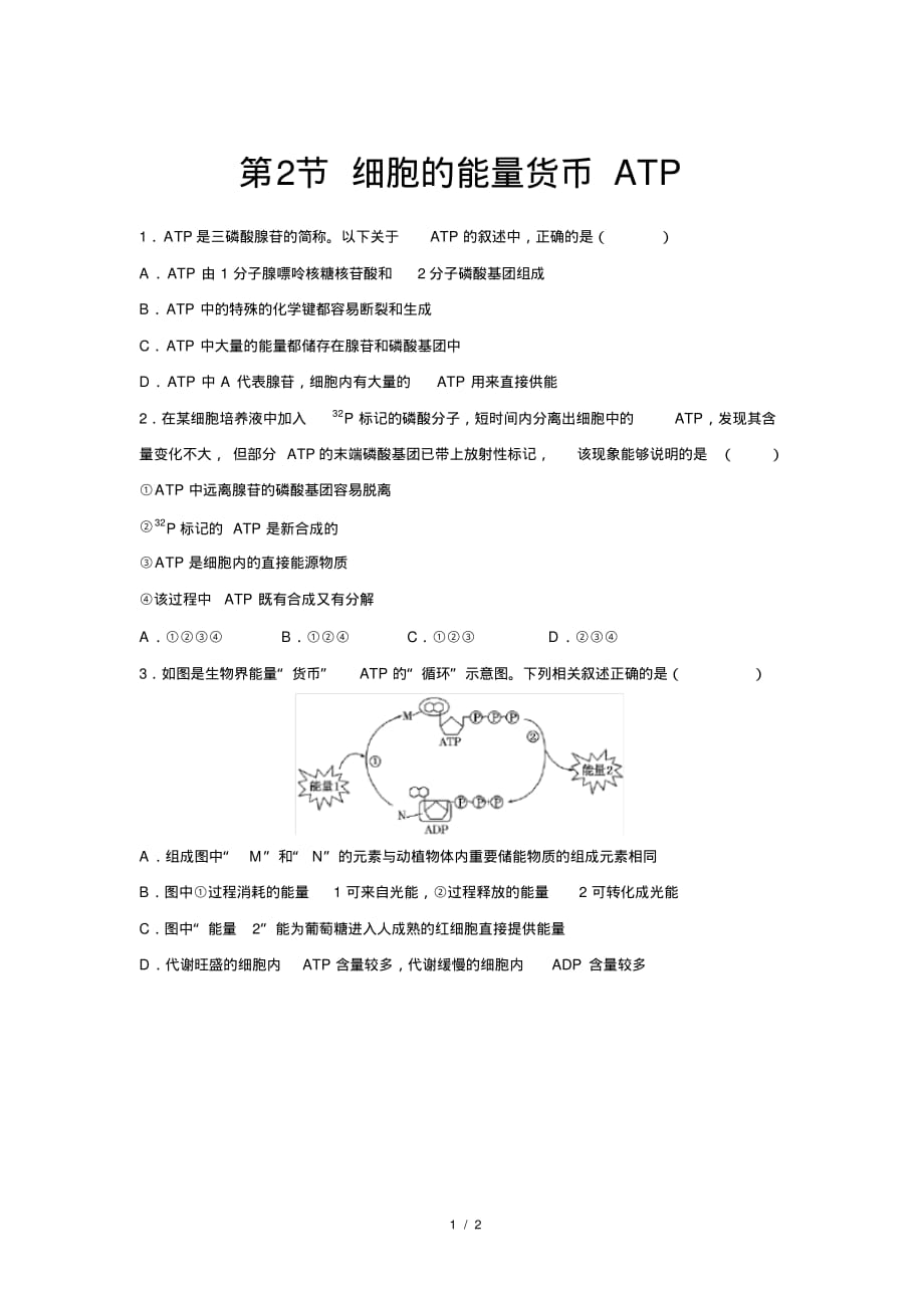 人教新课标高中生物必修一第2节细胞的能量“货币”ATP提高练习_第1页