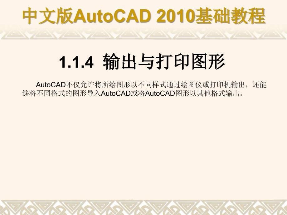 中文版AutoCAD基础教程课件_第5页