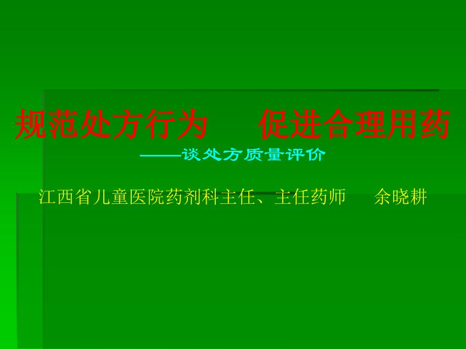 2012规范处方行为演示教学_第2页