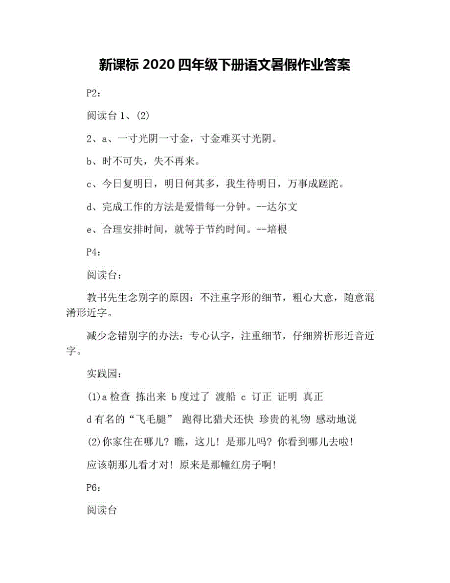 新课标2020四年级下册语文暑假作业答案_第1页